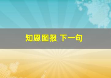 知恩图报 下一句